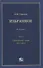 Избранное. В пяти томах. Том 3. Гражданское право. 2015–2021 - 0