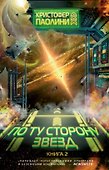 По ту сторону звезд. Книга 2 - 0