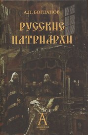 Русские патриархи