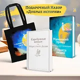 Набор "Добрые истории" (книга "Серебряные коньки", книга "Маленький принц", шоппер "Маленький принц"