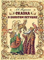 Сказка о золотом петушке
