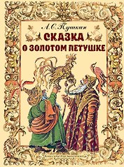 Сказка о золотом петушке