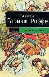 Голая королева: Роман
