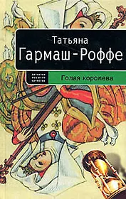 Голая королева: Роман