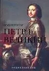 Император Петр I Великий: Энциклопедия