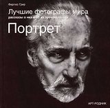 Лучшие фотографы мира Рассказы о них и об их произведениях Портреты