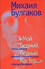 Мой бедный,бедный мастер