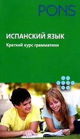 (Исп РИПОЛ)Испанский язык.Краткий курс грамматики