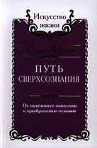 Сан Лайт. Путь сверхсознания. От позитивного мышления к преображению сознания