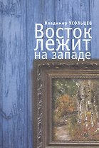 Восток лежит на Западе