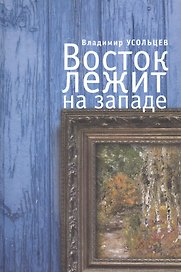Восток лежит на Западе