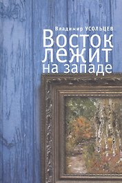 Восток лежит на Западе