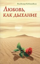 Любовь, как дыхание