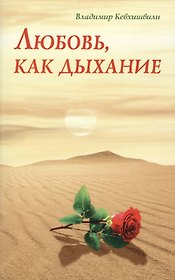 Любовь, как дыхание