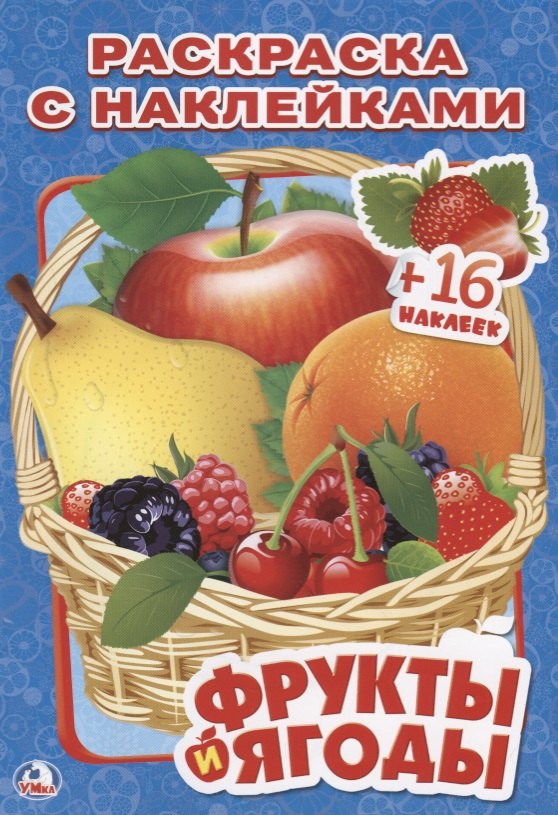 

Фрукты и Ягоды. (Наклей и Раскрась ).