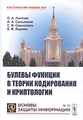 Булевы функции в теории кодирования и криптологии. Учебное пособие - 0