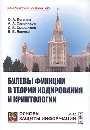 Булевы функции в теории кодирования и криптологии. Учебное пособие
