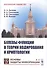 Булевы функции в теории кодирования и криптологии. Учебное пособие - 0