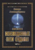 Фантастический цикл Путь к Истокам Кн.5 Неизведанные гати судьбы Ч.2 (ФанСИнВос) Хиневич