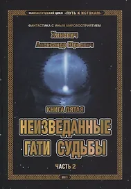Фантастический цикл Путь к Истокам Кн.5 Неизведанные гати судьбы Ч.2 (ФанСИнВос) Хиневич