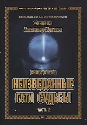 Фантастический цикл Путь к Истокам Кн.5 Неизведанные гати судьбы Ч.2 (ФанСИнВос) Хиневич