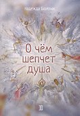 О чем шепчет душа - 0