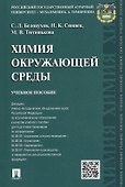 Химия окружающей среды: учебное пособие - 0