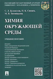 Химия окружающей среды: учебное пособие