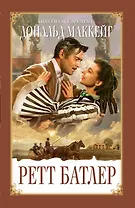 Ретт Батлер: роман