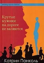 Крутые мужики на дороге не валяются