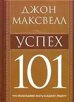 Успех 101