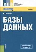 Базы данных Учебник (3 изд) (СПО) Кумскова (ФГОС СПО 3+) (электр. прил. на сайте) - 0