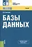 Базы данных Учебник (3 изд) (СПО) Кумскова (ФГОС СПО 3+) (электр. прил. на сайте) - 0