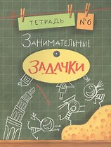 Занимательные задачки. Тетрадь 6.