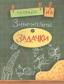 Занимательные задачки. Тетрадь 6.