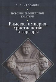 История европейской культуры I Римская империя Христианство и варвары