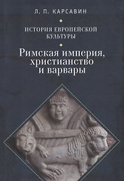 История европейской культуры I Римская империя Христианство и варвары