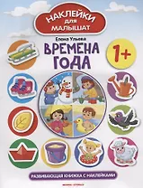 Времена года 1+: развивающая книжка с наклейками