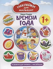 Времена года 1+: развивающая книжка с наклейками