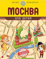 Москва для детей. 3-е изд.