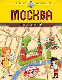 Москва для детей. 3-е изд.