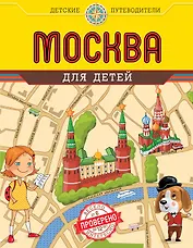 Москва для детей. 3-е изд.