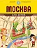 Москва для детей. 3-е изд. - 0