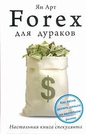 Forex для дураков. Настольная книга спекулянта