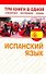 Испанский язык. Три книги в одной. Грамматика, разговорник, словарь - 0