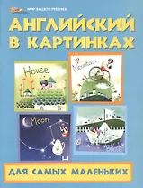 Английский в картинках для самых маленьких дп