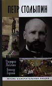 Петр Столыпин: крестный путь реформатора - 0