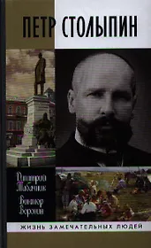 Петр Столыпин: крестный путь реформатора