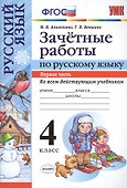 Русский язык. 4 класс. Зачетные работы. Часть 1 - 0