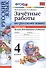 Русский язык. 4 класс. Зачетные работы. Часть 1 - 0